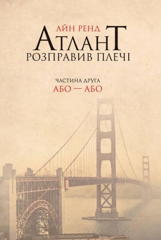 Книга Атлант розправив плечі. Частина друга. Або—Або