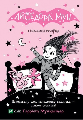 Книга Айседора Мун и пижамная вечеринка (на украинском языке)