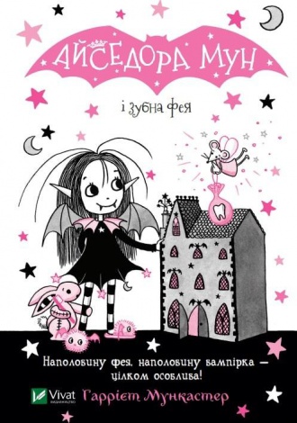 Книга Айседора Мун и зубная фея (на украинском языке)