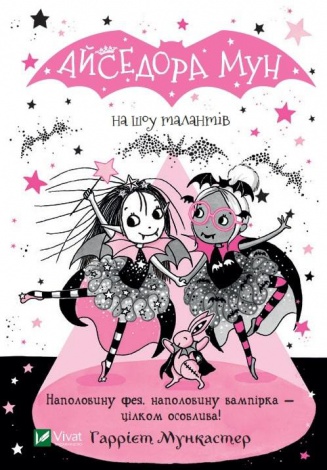 Книга Айседора Мун на шоу талантов (на украинском языке)