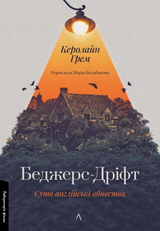 Книга Беджерс-Дріфт. Суто англійські вбивства. Керолайн Грем (м`яка обкладинка) (українською)