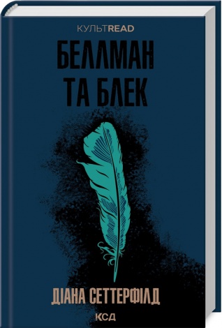 Книга Беллман та Блек / Діана Сеттерфілд. Серія - КультRead  (українською)
