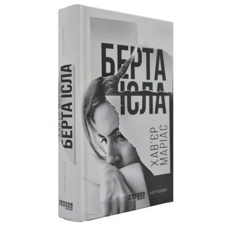 Книга Берта Ісла / Хав’єр Маріас. Серія - Бестселер (українською)