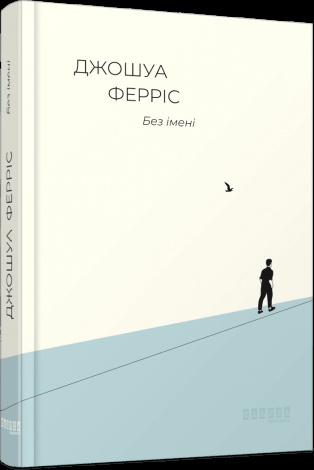 Книга Без імені / Джошуа Ферріс. Серія - Бестселер (українською)