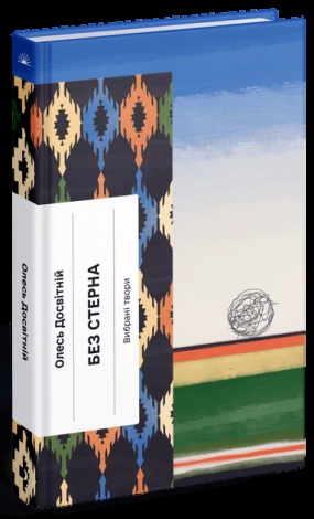 Книга Без стерна: вибрані твори