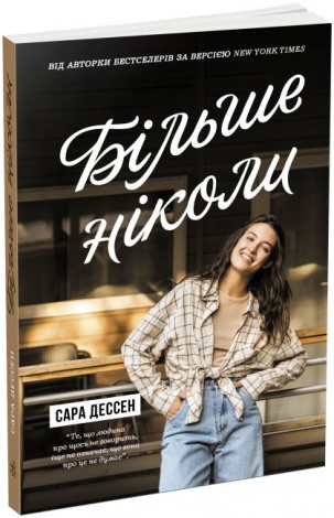 Книга Більше ніколи / Сара Дессен. Серія-Young Adult. Сучасна проза (українською)