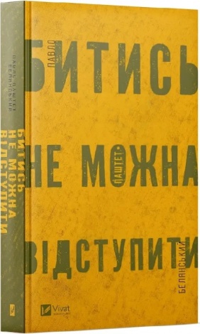 Книга Битись не можна відступити / Павло Белянський (українською)