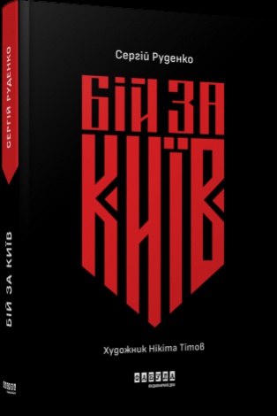 Книга Бій за Київ / Сергій Руденко (українською)