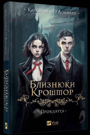 Книга Близнюки Крошмор. Книга 1. Прокляття / Кассандра О'Доннелл (українською)