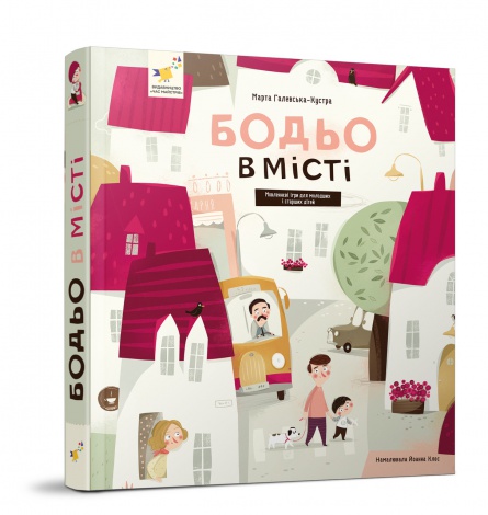 Книга Бодьо в місті. Марта Галевська-Кустра. Серія- Я граюся, я вчуся (українською)