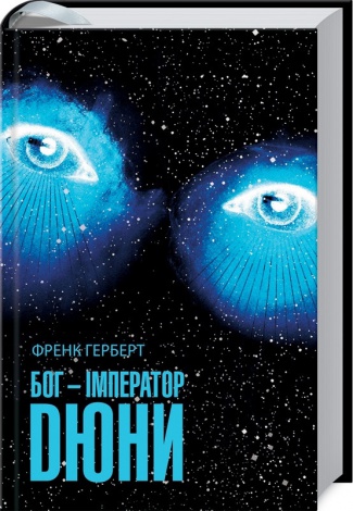Книга Бог-Імператор Дюни. Книга 4. Серія - Хроніки Дюни / Френк Герберт