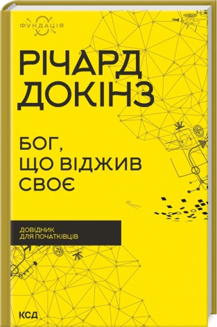 Книга Бог, що віджив своє. Довідник для початківців/ Річард Докінз (українською)