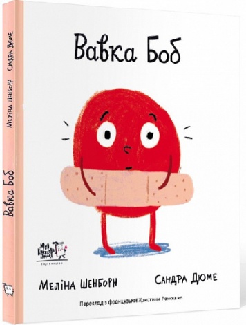 Книга Болька Боб (на украинском языке)