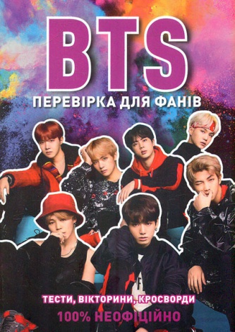 Книга BTS: перевірка для фанів. Кейт Гамільтон (українською)