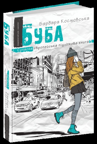 Книга Буба. Сучасна європейська підліткова книга (на українській) Барбара Космовська