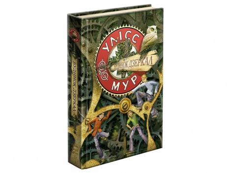 Книга Будинок дзеркал  Третій щоденник Улісс Мур Книга 3