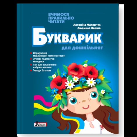 Книга БУКВАРИК ДЛЯ ДОШКІЛЬНЯТ 2-ге видання/ Антоніна Малярчук, Людмила Вавіна (9789669454614)