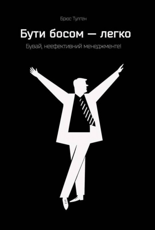 Книга Бути босом — легко. Бувай, неефективний менеджменте!