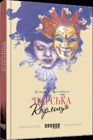 Книга Царська карлиця / Іван Плясов (українською)