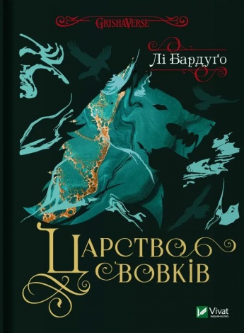 Книга Царство вовків (Король шрамів 2, Гриша 7) Бардуго Лі. Серія Гриша