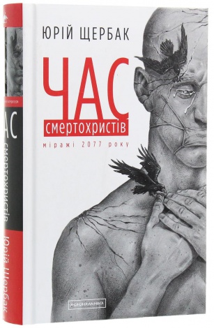 Книга Час смертохристів. Міражі 2077 року. Книга 1 / Юрій Щербак. Трилогія Час (українською)
