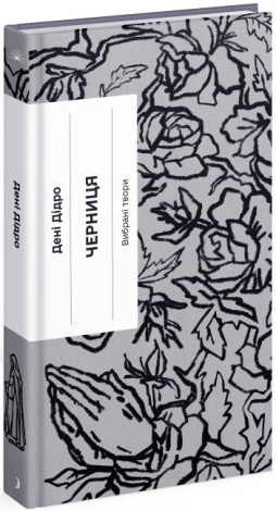 Книга Черниця. Вибрані твори
