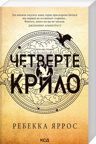 Книга Четверте крило. Книга 1 (м'яка обкладинка)/Ребекка Яррос. Серія- Емпіреї (українською) 9786171506220