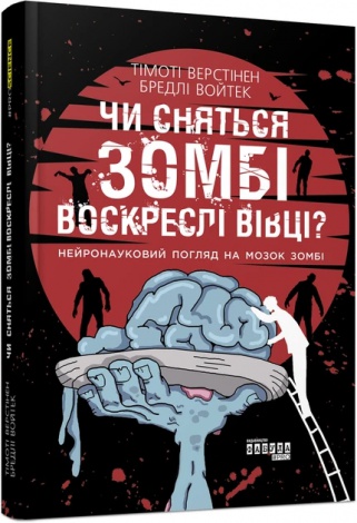Книга Чи сняться зомбі воскреслі вівці?
