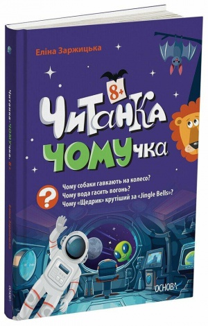 Книга Читанки. Читанка-Ч0МУчка 8+. Еліна Заржицька (українською)