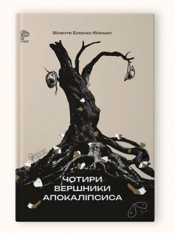Книга Чотири вершники Апокаліпсиса / Вісенте  Бласко Ібаньєс серія Історичний роман
