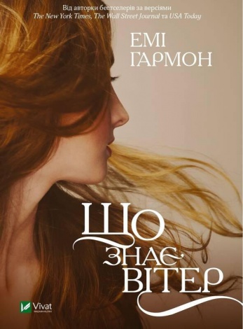Книга Что знает ветер (мягкая обложка) (на украинском языке)
