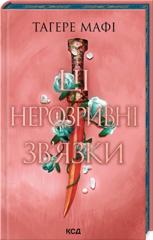 Книга Ці нерозривні зв`язки. Книга 2 /Тагере Мафі. Серія - Це зіткане королівство