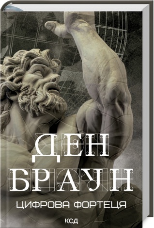 Книга Цифрова фортеця /Ден Браун (українською)