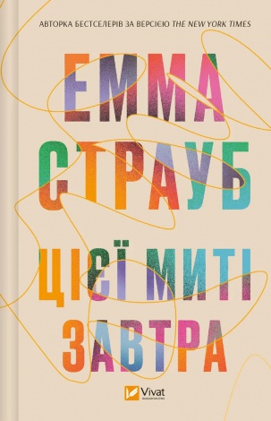 Книга Цієї миті завтра Емма Страуб Художня література