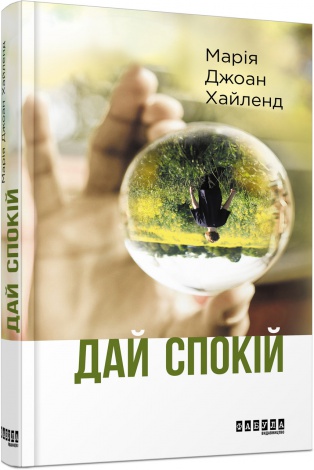 Книга Дай спокій Марія Джоан Хайленд Лауреати