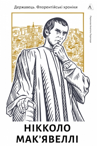 Книга Державець. Флорентійські хроніки. Нікколо Мак’явеллі (тверда обкладинка)