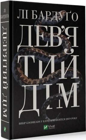 Книга Дев'ятий Дім