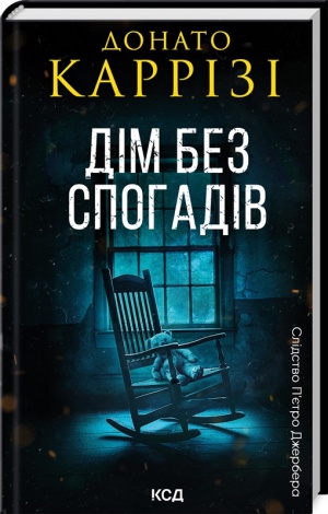 Книга Дім без спогадів.  ДонатоКаррізі. Книга 2. Серія - Пьетро Джербер (українською)