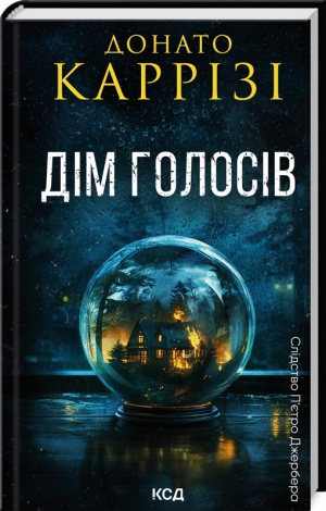 Книга Дім голосів. Книга 1. ДонатоКаррізі . Серія - Пьетро Джербер (українською)