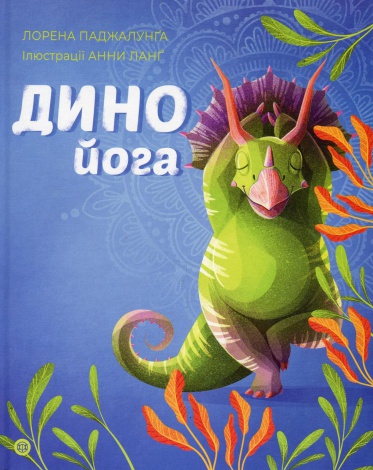 Книга Динойога. Лорена Паджалунга (українською)