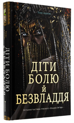 Книга Діти болю й безвладдя / Томі Адеємі (українською)