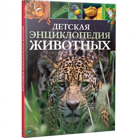 Книга Дитяча енциклопедія тварин (російською мовою)