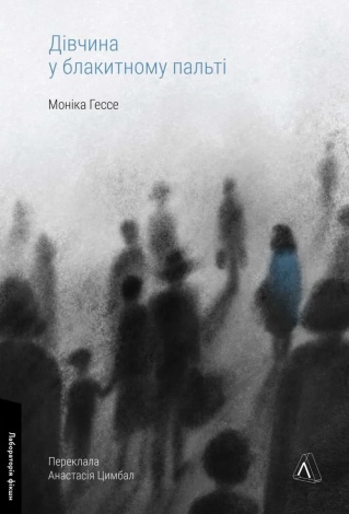 Книга Дівчина у блакитному пальті. Моніка Гессе (тверда палітурка) (українською)
