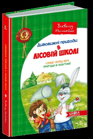 Книга Дивовижні пригоди в лісовій школі. Сонце серед ночі. пригоди в Павутинії
