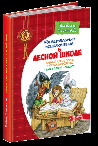 Книга Дивовижні пригоди в Лісовій школі. Таємний агент Порча і козак Морозенко. (російською мовою)