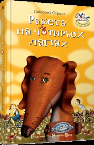 Книга для детей  Ракета на чотирьох лапах Джеремі Стронг  книга 1