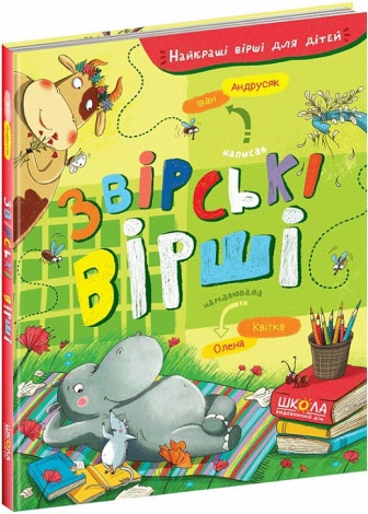 Книга для детей Зверские стихи Иван Андрусяк (на украинском языке)