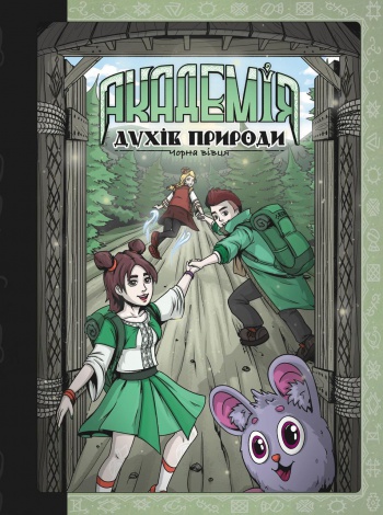 Книга для дітей Академія духів природи. Чорна вівця. Книга 2. Комікси Анна Дьоміна