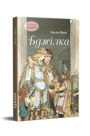 Книга для дітей Бджілка / Анатоль Франс. Серія  Літературна скарбничка