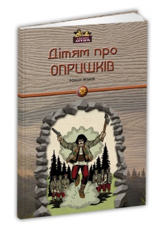 Книга для дітей Дітям про опришків. Історія Серія Апріорі - дітям